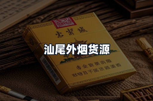 汕尾外烟货源