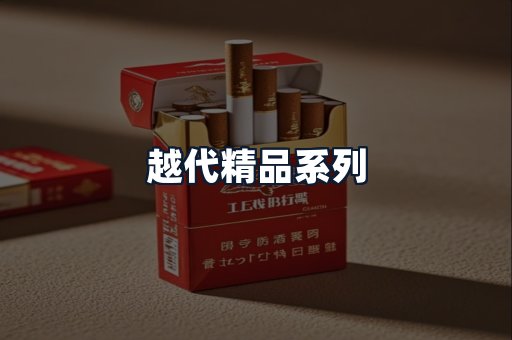 越代精品系列